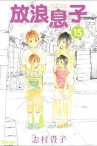 Hourou Musuko Manga cover
