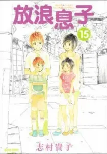 Hourou Musuko Manga cover
