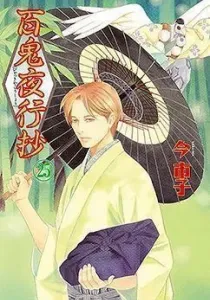 Hyakki Yakoushou Manga cover