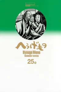 Hyouge Mono Manga cover