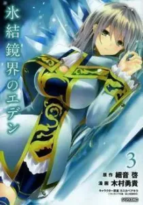Hyouketsu Kyoukai no Eden Manga cover