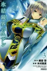 Hyouketsu Kyoukai no Eden Manga cover