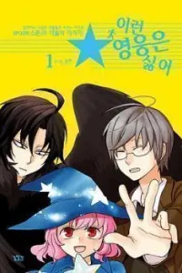 I Don't Want This Kind of Hero Manhwa cover