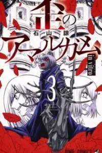 Ibitsu no Amalgam Manga cover