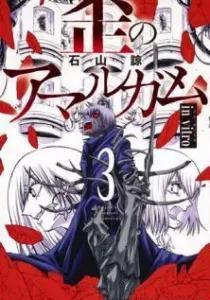 Ibitsu no Amalgam Manga cover