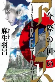 Imawa no Kuni no Alice Retry Manga cover