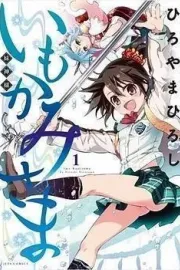 Imokami-sama Manga cover