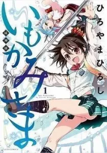 Imokami-sama Manga cover