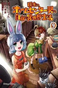 Inaka no Home Center Otoko no Jiyuu na Isekai Seikatsu Manga cover