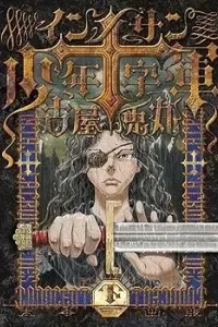 Innocents Shounen Juujigun Manga cover