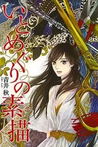 Itomeguri no Sobyou Manga cover