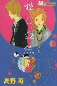 Itoshi Kingyo Manga cover