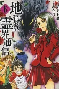 Jigokudou Reikai Tsuushin Manga cover