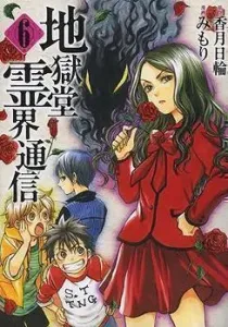 Jigokudou Reikai Tsuushin Manga cover