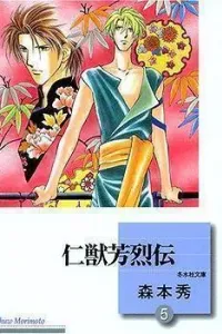 Jinjuu Houretsuden Manga cover