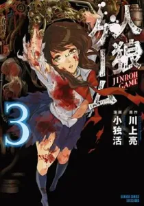Jinrou Game Manga cover
