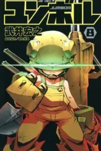 Jumbor Manga cover