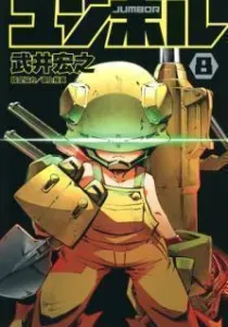 Jumbor Manga cover