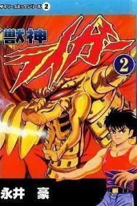 Juushin Liger Manga cover