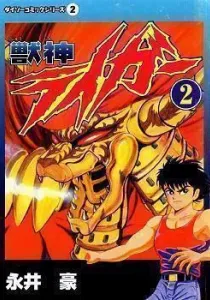 Juushin Liger Manga cover