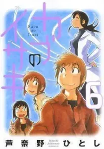 Kabu no Isaki Manga cover