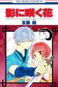 Kage ni Saku Hana Manga cover