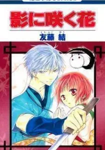 Kage ni Saku Hana Manga cover