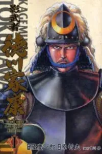 Kagemusha Tokugawa Ieyasu Manga cover
