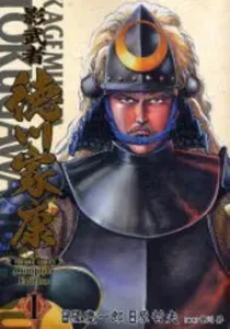 Kagemusha Tokugawa Ieyasu Manga cover