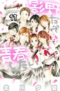 Kageno datte Seishun Shitai Manga cover