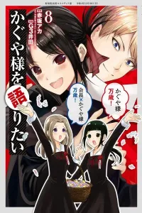 Kaguya-sama wo Kataritai Manga cover