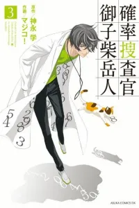 Kakuritsu Sousakan Mikoshiba Gakuto Manga cover