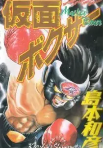 Kamen Boxer Manga cover