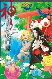 Kami to Yobareta Kyuuketsuki Manga cover