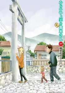 Karakai Jouzu no (Moto) Takagi-san Manga cover
