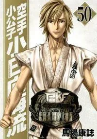 Karate Shoukoushi Kohinata Minoru Manga cover