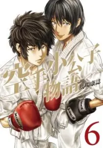 Karate Shoukoushi Monogatari Manga cover