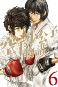 Karate Shoukoushi Monogatari Manga cover