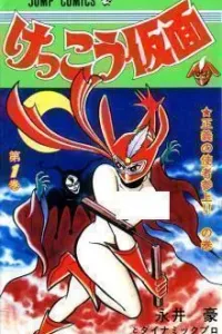 Kekkou Kamen Manga cover