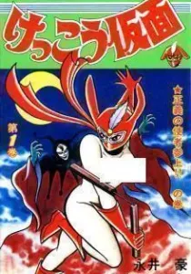 Kekkou Kamen Manga cover