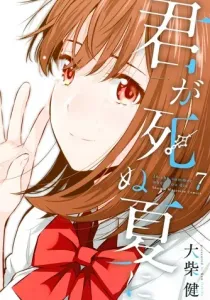 Kimi ga Shinu Natsu ni Manga cover