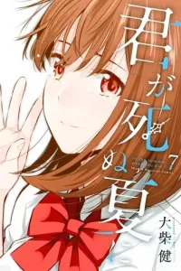 Kimi ga Shinu Natsu ni Manga cover