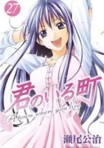 Kimi no Iru Machi Manga cover