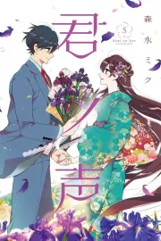 Kimi no Koe Manga cover