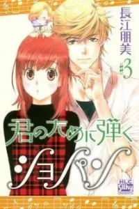 Kimi no Tame ni Hiku Chopin Manga cover