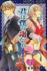 Kimi wa Boku no Toriko Nare Manga cover
