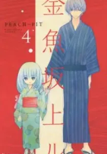 Kingyozaka Noboru Manga cover