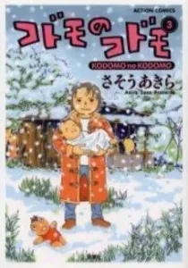 Kodomo no Kodomo Manga cover