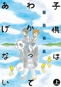 Kodomo wa Wakatte Agenai Manga cover