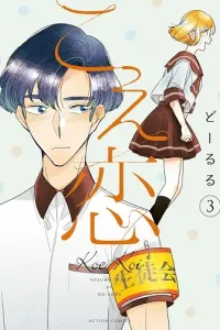 Koe Koi Manga cover
